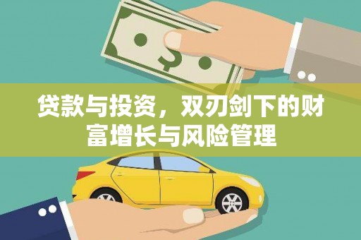 秀山贷款与投资，双刃剑下的财富增长与风险管理