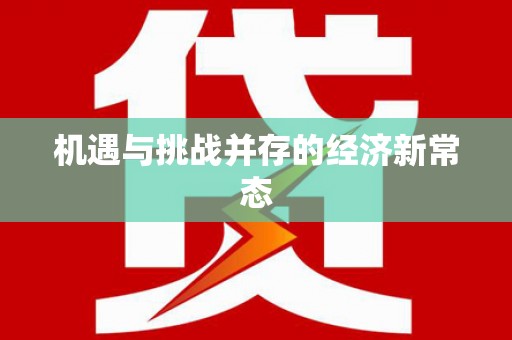 秀山机遇与挑战并存的经济新常态