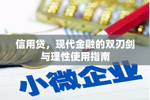 秀山信用贷，现代金融的双刃剑与理性使用指南