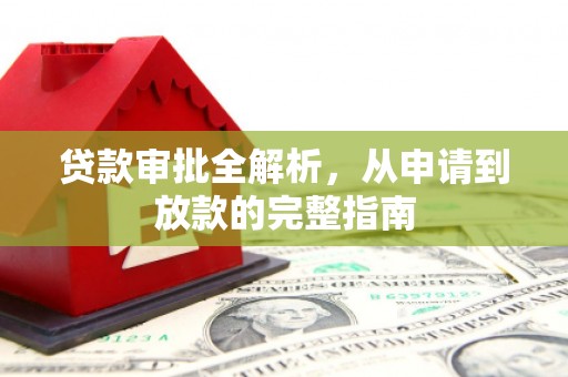 秀山贷款审批全解析，从申请到放款的完整指南