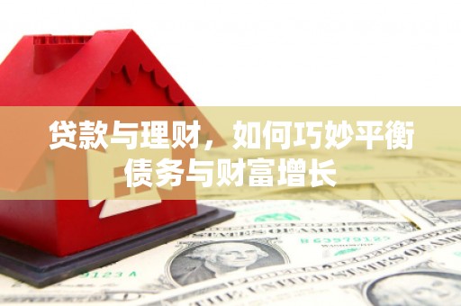 秀山贷款与理财，如何巧妙平衡债务与财富增长