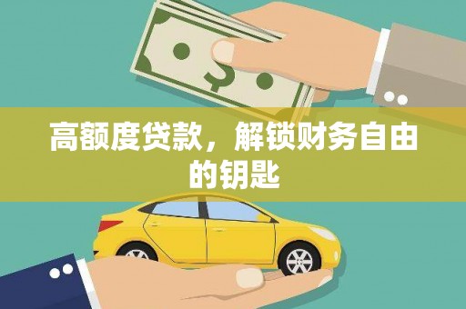 秀山高额度贷款，解锁财务自由的钥匙