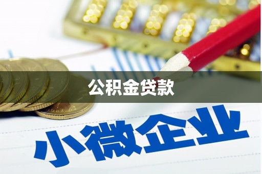 秀山公积金贷款