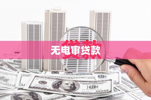 秀山无电审贷款