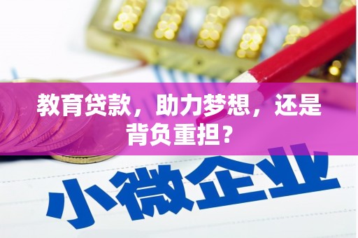 秀山教育贷款，助力梦想，还是背负重担？