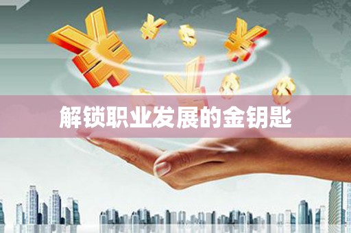 秀山解锁职业发展的金钥匙