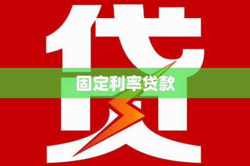 秀山固定利率贷款
