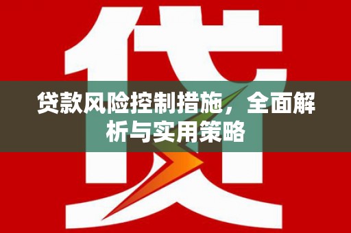 秀山贷款风险控制措施，全面解析与实用策略