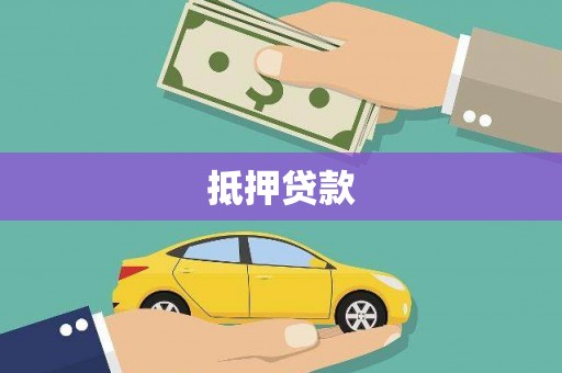 秀山抵押贷款