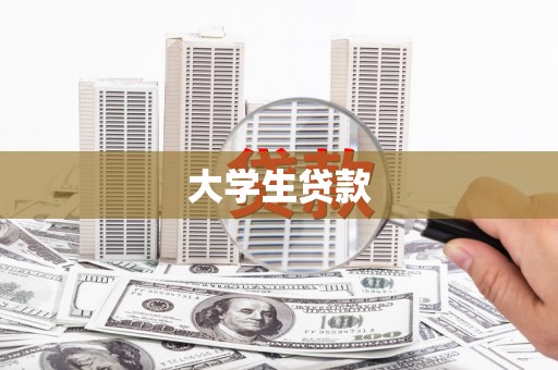 秀山大学生贷款