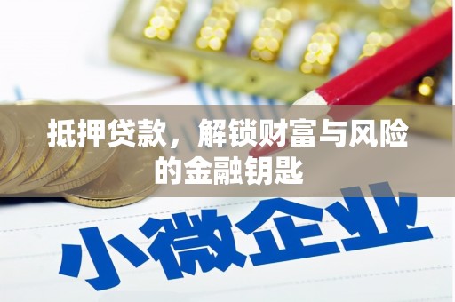 秀山抵押贷款，解锁财富与风险的金融钥匙
