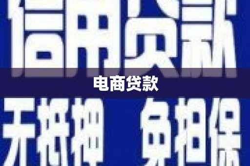 秀山电商贷款