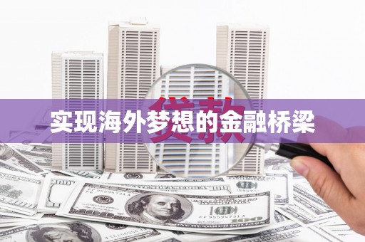 秀山实现海外梦想的金融桥梁
