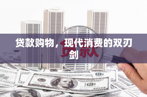 秀山贷款购物，现代消费的双刃剑