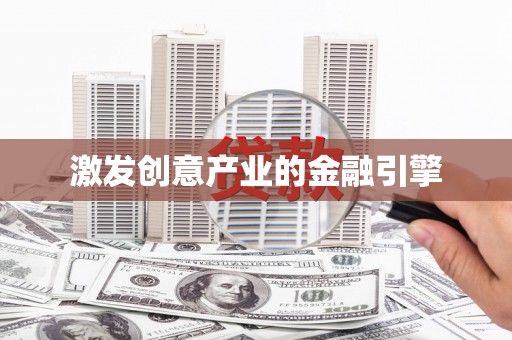 秀山激发创意产业的金融引擎