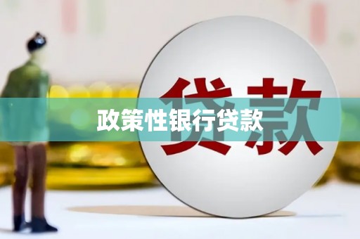秀山政策性银行贷款
