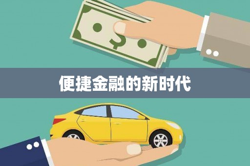 秀山便捷金融的新时代