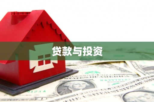 秀山贷款与投资