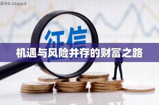 秀山机遇与风险并存的财富之路