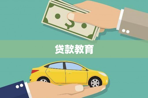 秀山贷款教育
