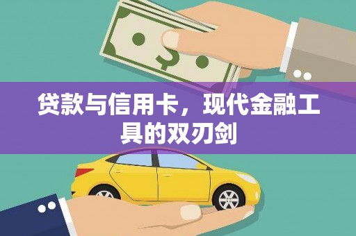 秀山贷款与信用卡，现代金融工具的双刃剑