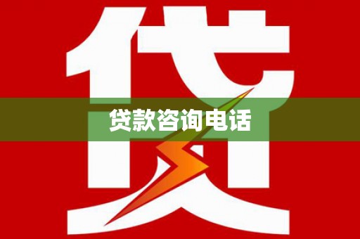 秀山贷款咨询电话