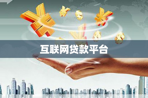 秀山互联网贷款平台