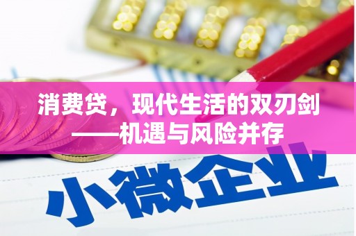 秀山消费贷，现代生活的双刃剑——机遇与风险并存
