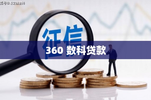 秀山360 数科贷款