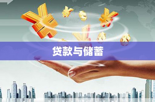 秀山贷款与储蓄