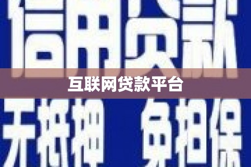 秀山互联网贷款平台