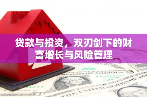 秀山贷款与投资，双刃剑下的财富增长与风险管理