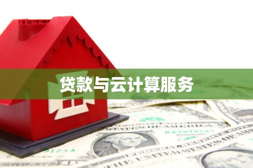 秀山贷款与云计算服务