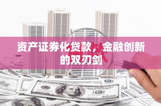 秀山资产证券化贷款，金融创新的双刃剑