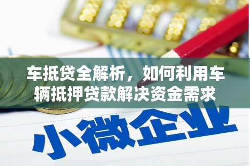 秀山车抵贷全解析，如何利用车辆抵押贷款解决资金需求