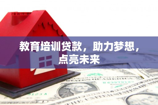 秀山教育培训贷款，助力梦想，点亮未来