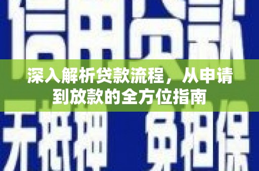 秀山深入解析贷款流程，从申请到放款的全方位指南