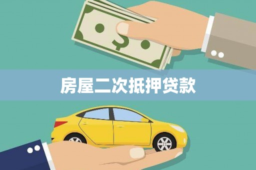 秀山房屋二次抵押贷款