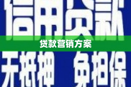 秀山贷款营销方案