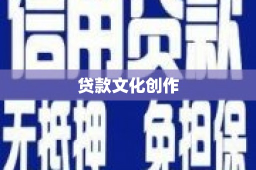 秀山贷款文化创作