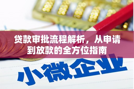 秀山贷款审批流程解析，从申请到放款的全方位指南