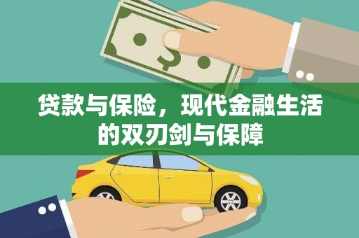 秀山贷款与保险，现代金融生活的双刃剑与保障