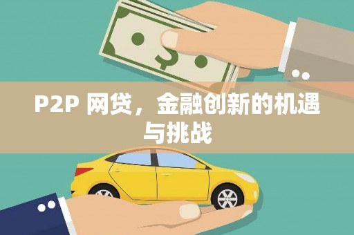 秀山P2P 网贷，金融创新的机遇与挑战