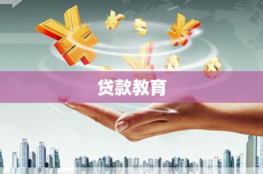 秀山贷款教育