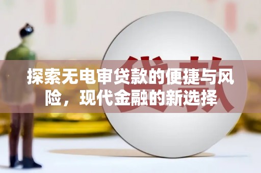 秀山探索无电审贷款的便捷与风险，现代金融的新选择