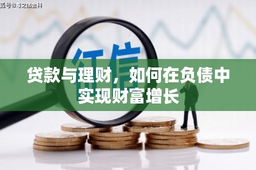 秀山贷款与理财，如何在负债中实现财富增长