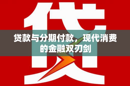秀山贷款与分期付款，现代消费的金融双刃剑