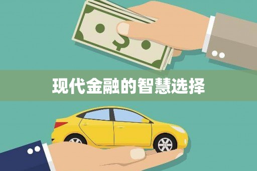 秀山现代金融的智慧选择