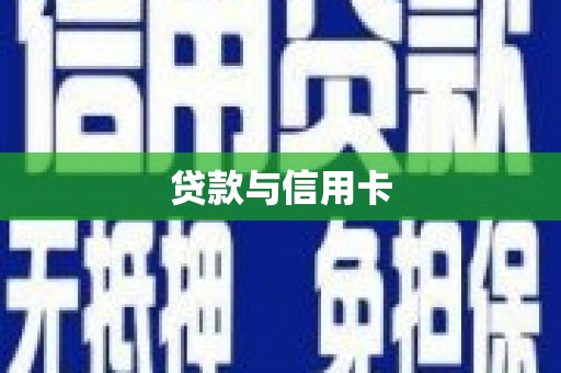 秀山贷款与信用卡