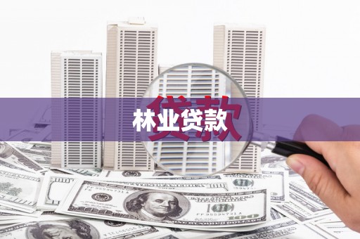 秀山林业贷款